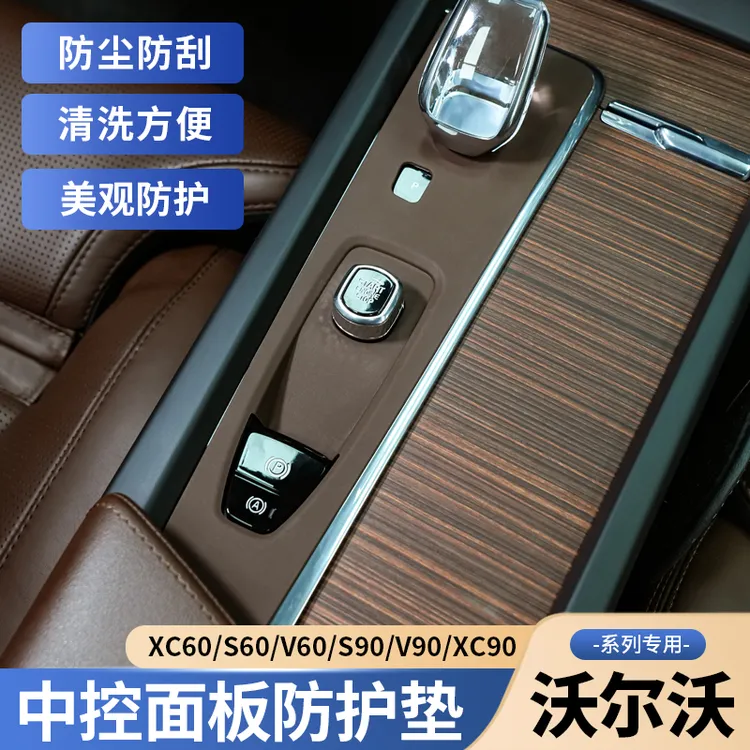 沃尔沃S90XC90XC60S60中控排挡面板装饰框内饰电子手刹装饰改装