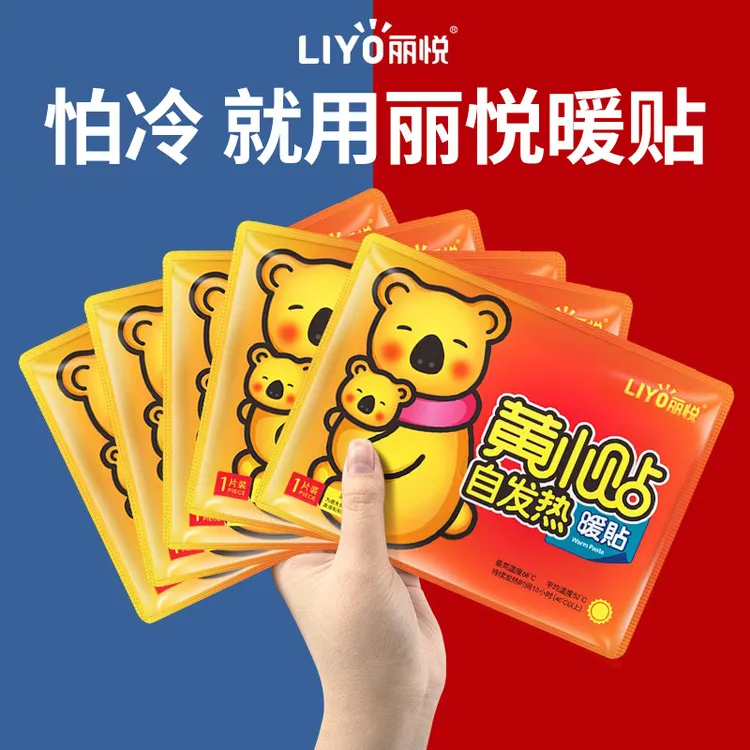 丽悦黄小贴暖贴暖宝宝贴自发热暖身贴100片正品保暖贴暖宝贴热帖
