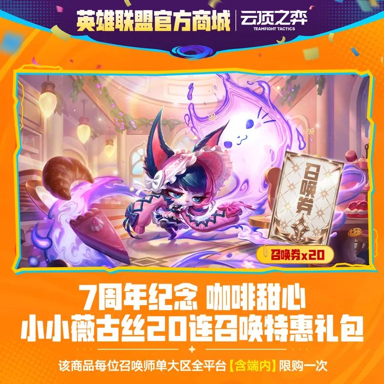 7周年纪念 咖啡甜心 小小薇古丝20连召唤特惠礼包【云顶之弈】直充