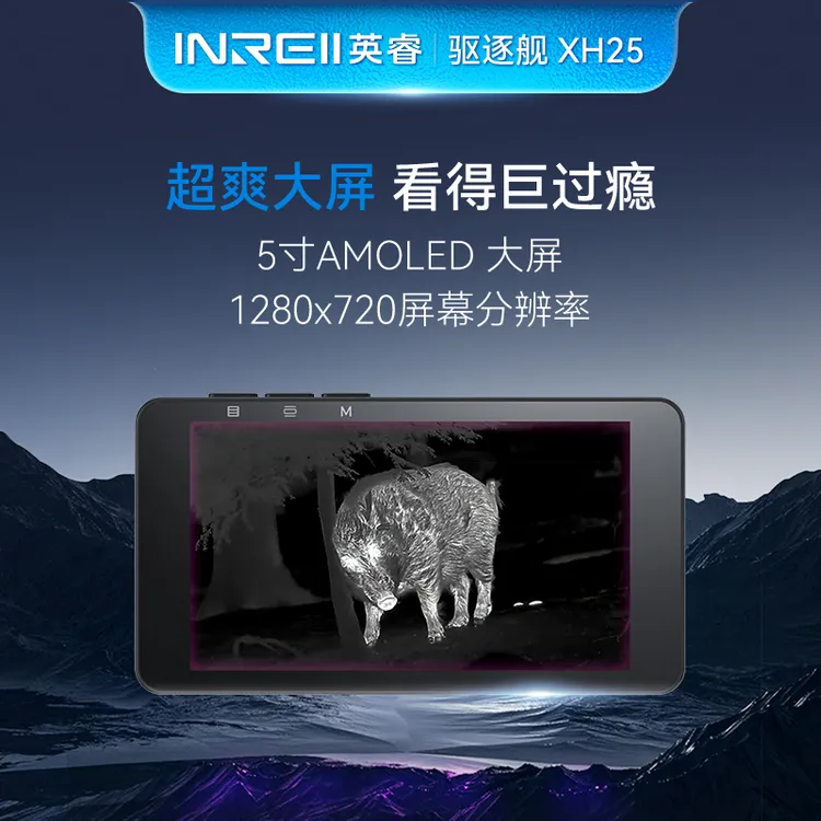 英睿新款驱逐舰XH25英睿户外热成像高清热成像夜视仪
