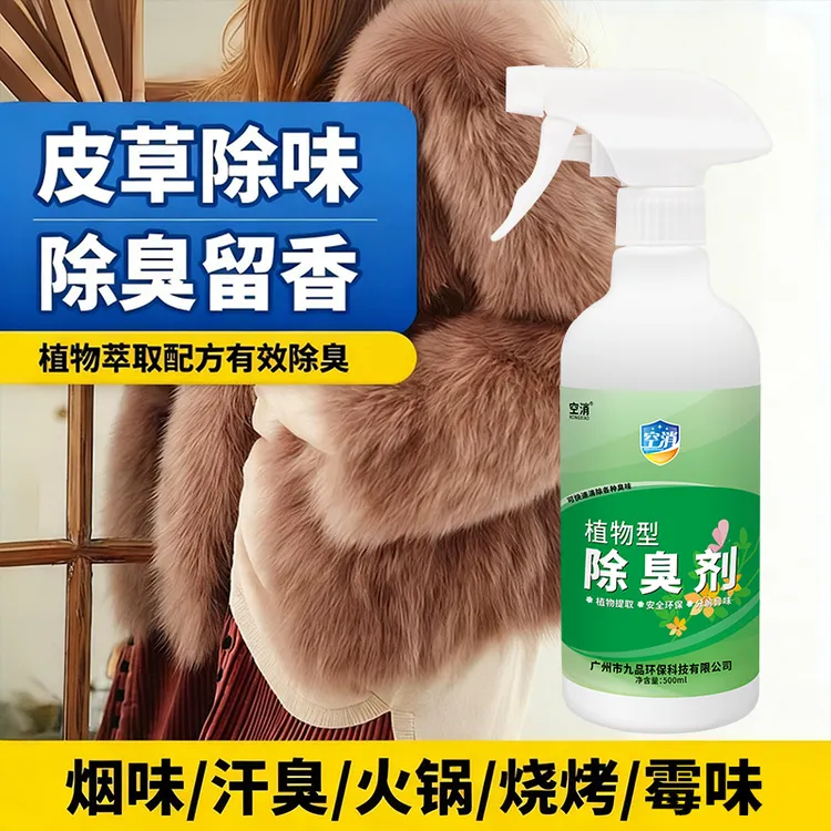 空消皮草除味剂貂皮毛一体羊剪绒去味剂毛呢除臭味衣服去异味喷雾