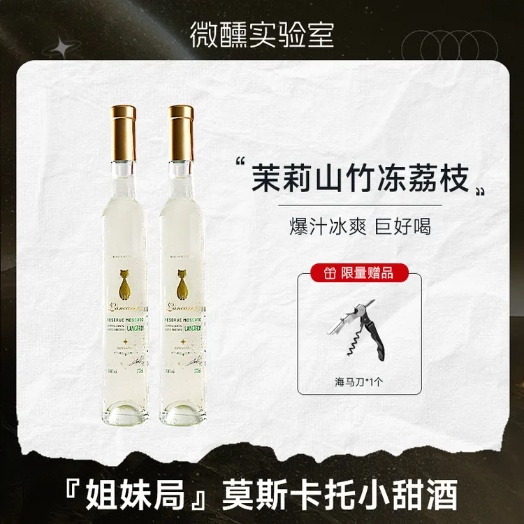 茉莉山竹冻荔枝丨珍藏莫斯卡托甜白葡萄酒澳洲原瓶进口微醺