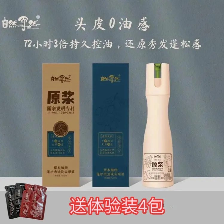 自然而然草本植物去油蓬松洗发原浆滋养洗发水护发素