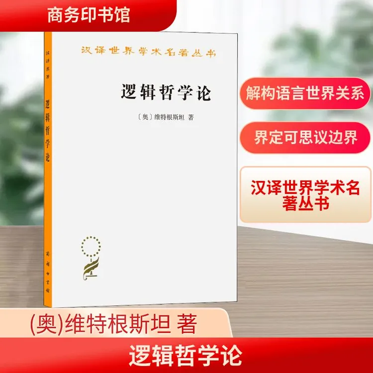【文轩】逻辑哲学论 外国哲学