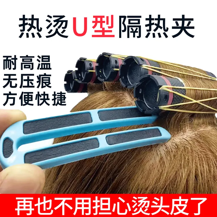 一秒隔热U型热烫隔热夹格颜熙井热烫隔热夹热烫工具美发夹子