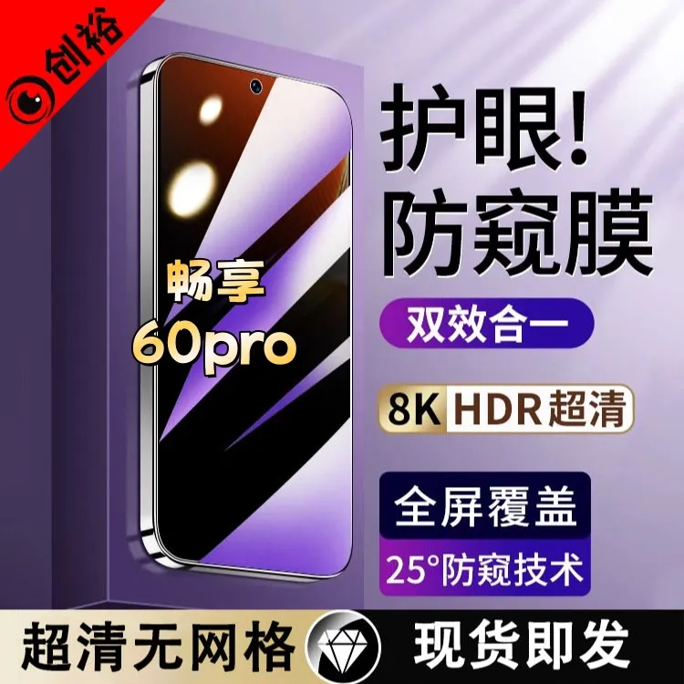适用华为畅享60pro防窥膜高清防指纹防摔防爆护眼蓝光黑边手机膜