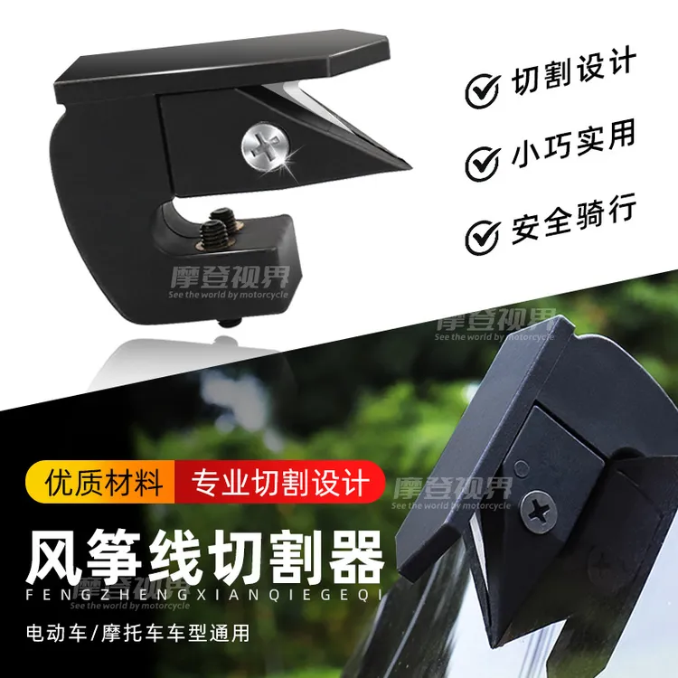 摩托车风筝线防割神器电动车骑行摩旅风挡防割喉细线切割器破线器
