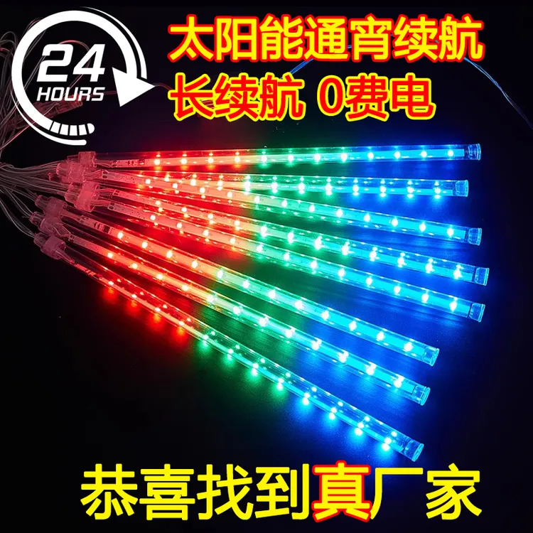 【0费电】太阳能流星雨led挂树灯户外防水商铺花园装饰彩灯氛围灯