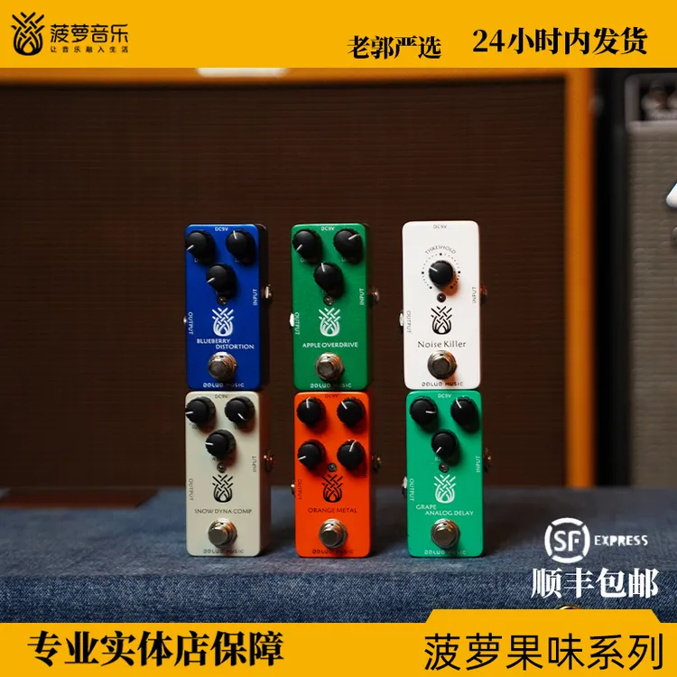 【爆款果味】销量破万老郭力荐菠萝果味失真过载延迟合唱循环效果器