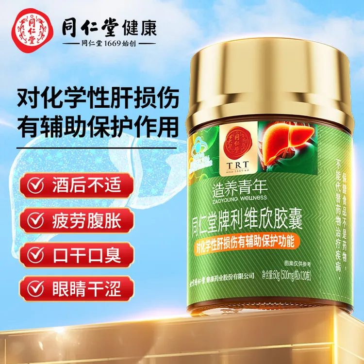 同仁堂利维欣胶囊养肝清肝脏养护肝片成人熬夜喝酒护肝片官方正品