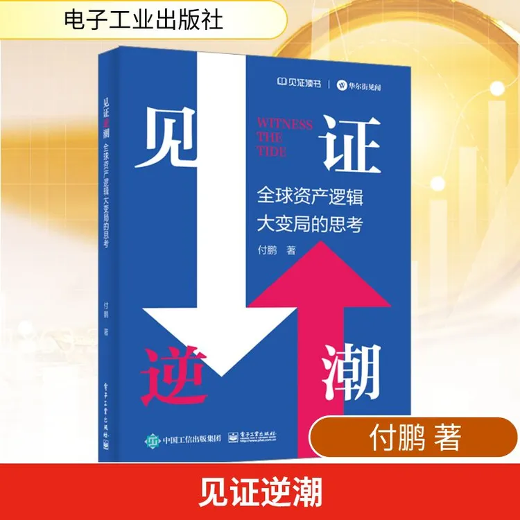 【文轩】见证逆潮 全球资产逻辑大变局的思考 经济理论、法规