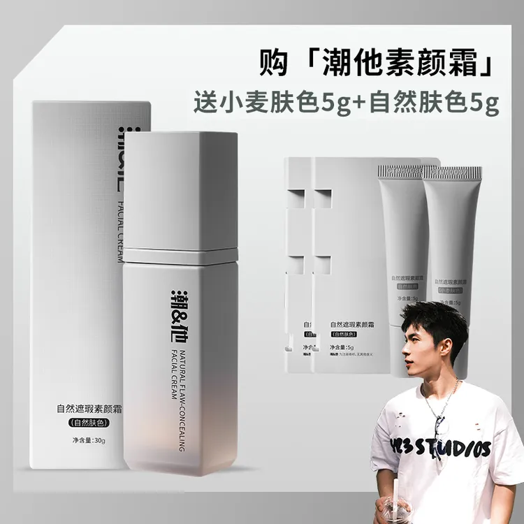 【十八专属】潮&他男士素颜霜 原初修颜乳 自然遮瑕痘印bb霜粉底液