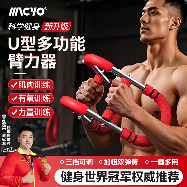 MACYO全新U型臂力器力量训练多功能练手臂运动健身器材家用臂力棒
