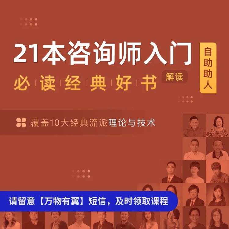 解读21本咨询师入门好书·线上音频课（按短信兑换课程）