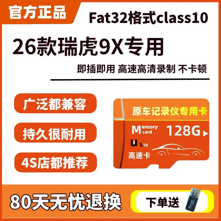 2026款奇瑞瑞虎9X行车记录仪专用内存卡哨兵模式高速存储TF卡sd