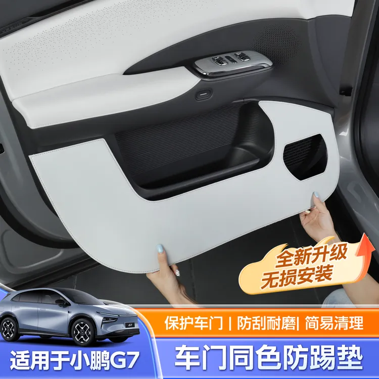小鹏G7车门防踢垫内饰专用车门防脏垫改装装饰汽车用品配件神器
