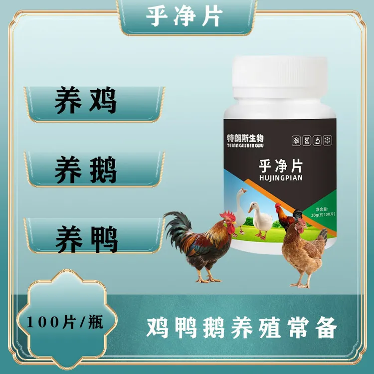 乎净片100片/瓶鸡鸭鹅鸽兔鹌鹑专用家禽养殖农村散养常备