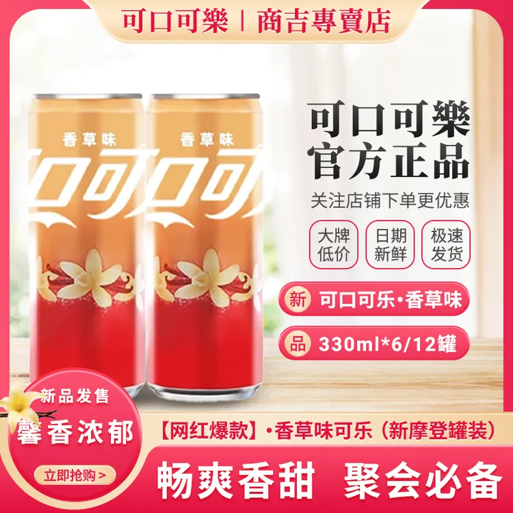 可口可乐香草味可乐汽水摩登罐碳酸饮料网红饮品聚会夏日饮品整箱