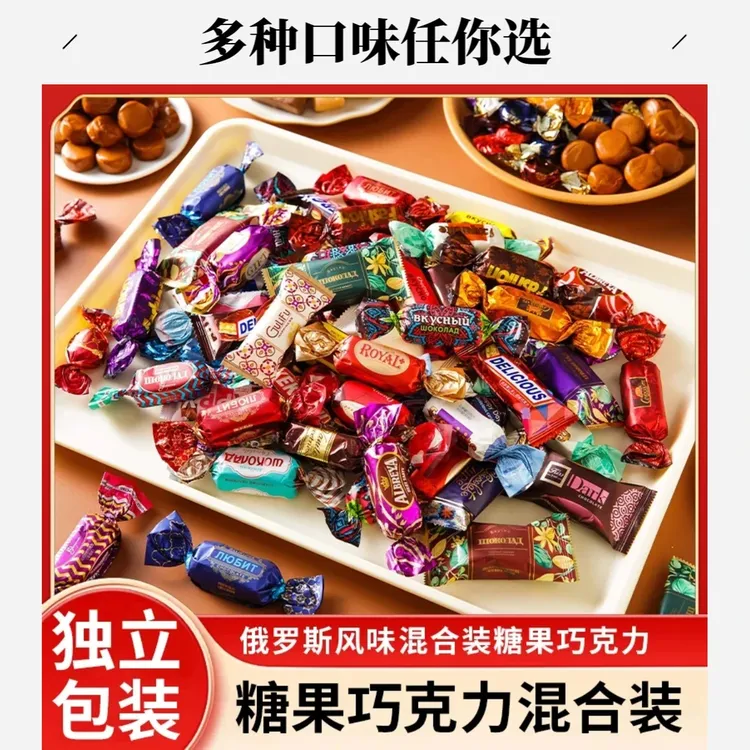 【半价抢俩斤！】俄罗斯风味混合糖巧克力多种口味夹心糖果年货喜糖