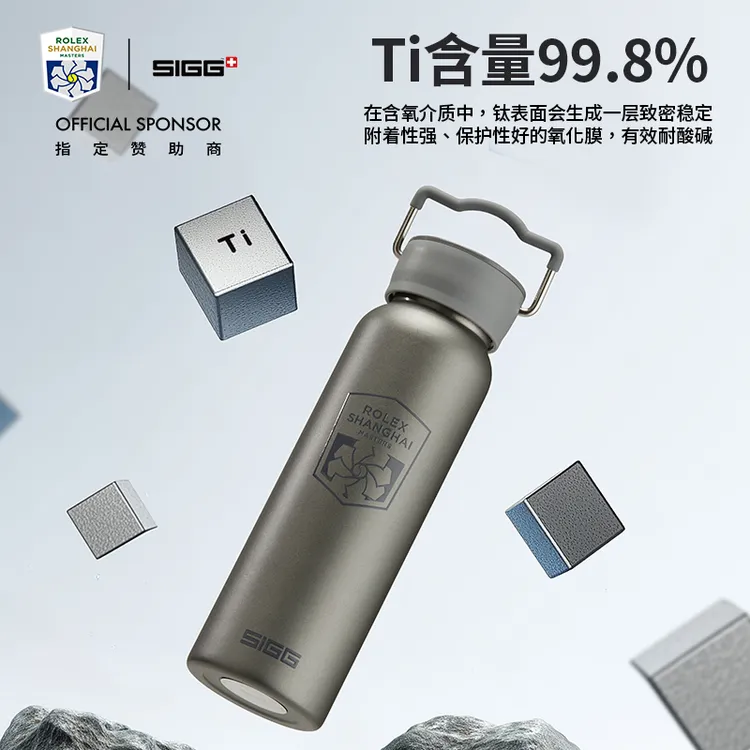 SIGG/希格瑞士纽威上海劳力士大师赛联名纯钛保温保冷水杯送礼佳