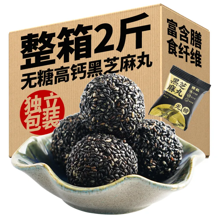 无糖高钙无添加黑芝麻丸球老人孕妇0糖送礼高膳食1000克休闲零食