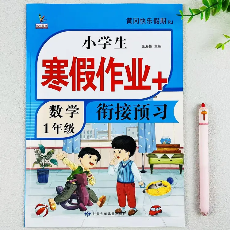 一年级上册数学小学生寒假作业+衔接预习人教版1年级上册寒假作业