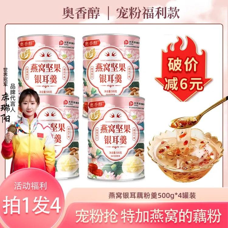 【618提前减 拍1发4罐】A5燕窝坚果银耳藕粉羹500g/罐*4罐 早餐代餐