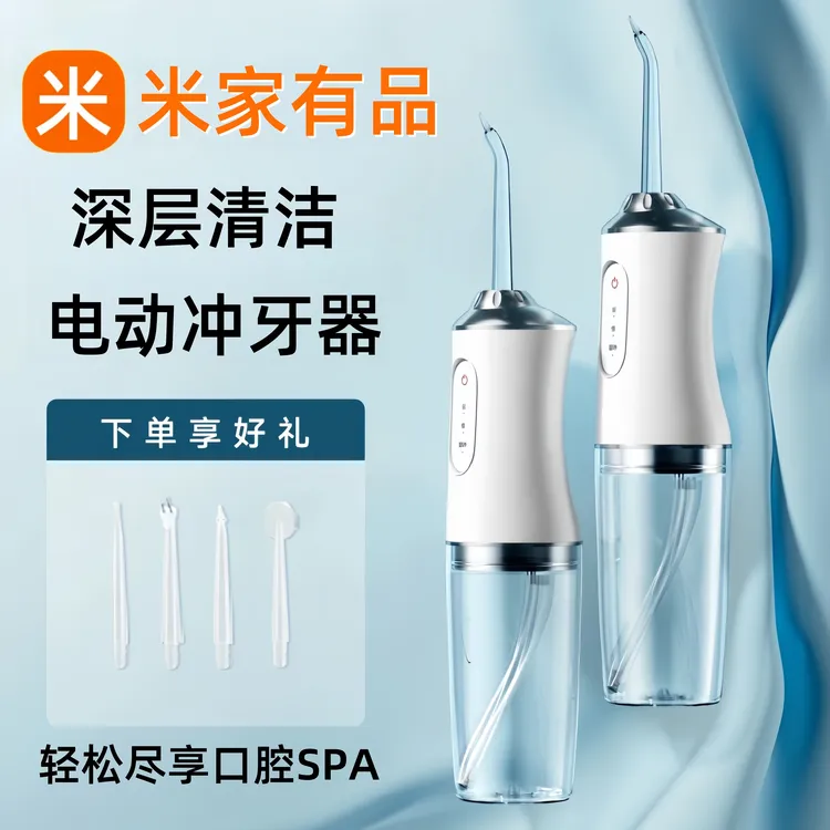 米家有品冲牙器便携式家用电动洗牙器水牙线正畸专用冲洗牙齿口腔
