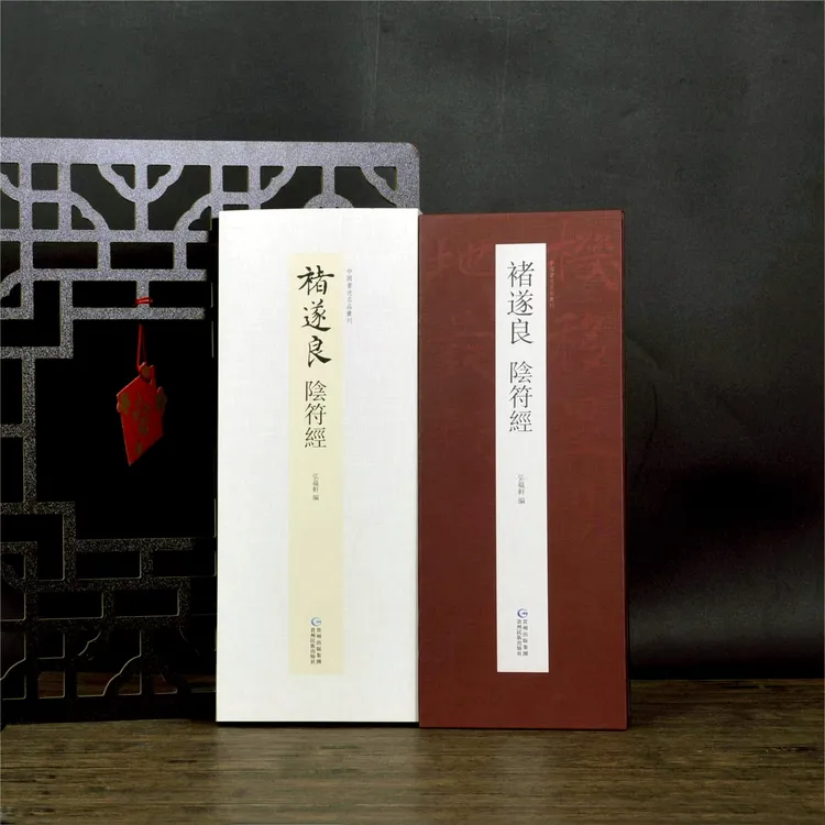 弘蕴轩褚遂良阴符经毛笔书法临摹字帖技法练习毛笔书法鉴赏