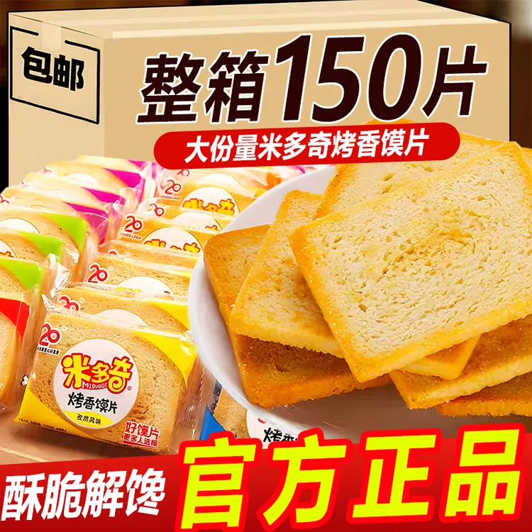 【整箱150片】官方正品米多奇烤香馍片酥脆解馋宿舍办公休闲小零食