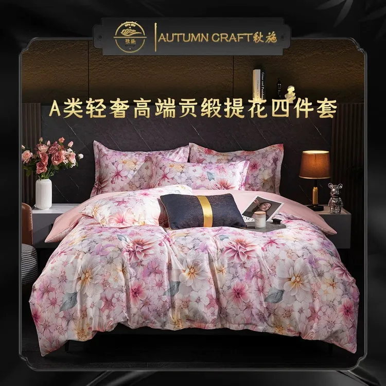 秋施/AutumnCraft 2025新款高端轻奢贡缎提花加印花四件套
