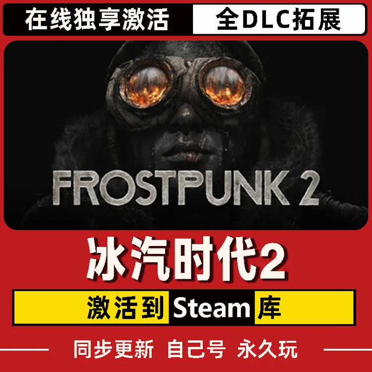 冰汽时代2 Steam CDK激活码 Frostpunk 2 全DLC 激活入库