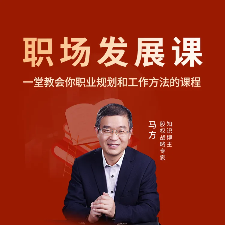 职场发展课程+人间良方一堂课学会职业规划和工作方法