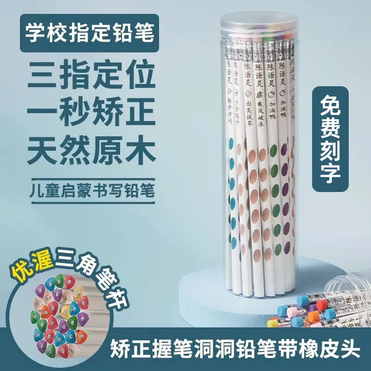 【免费刻字】洞洞铅笔定制名字HB幼儿园三角矫正握姿一年级必备用品