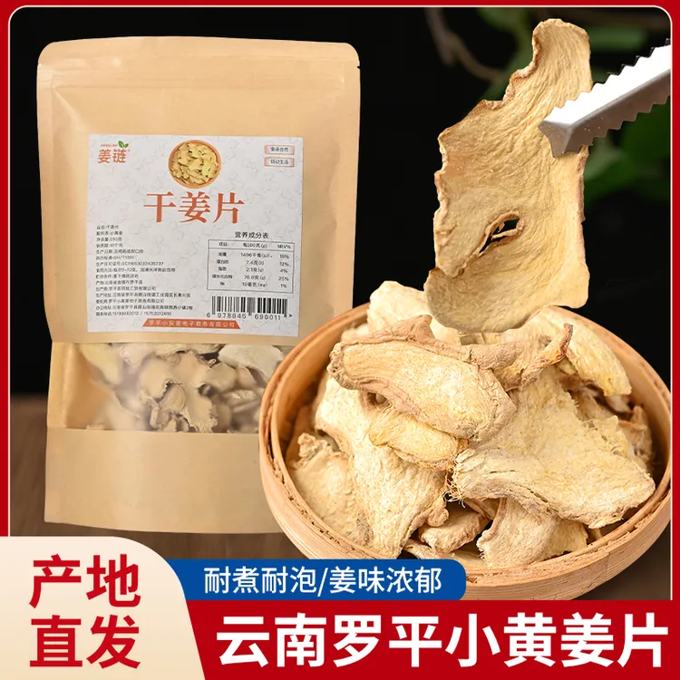 姜链[干姜片]罗平小黄姜煮姜汤炖肉冲饮干姜老姜片