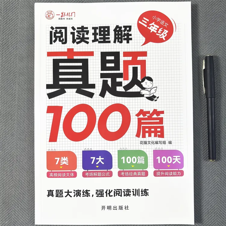 小学三年级语文阅读理解100篇全一册语文真题课外阅读每日一练