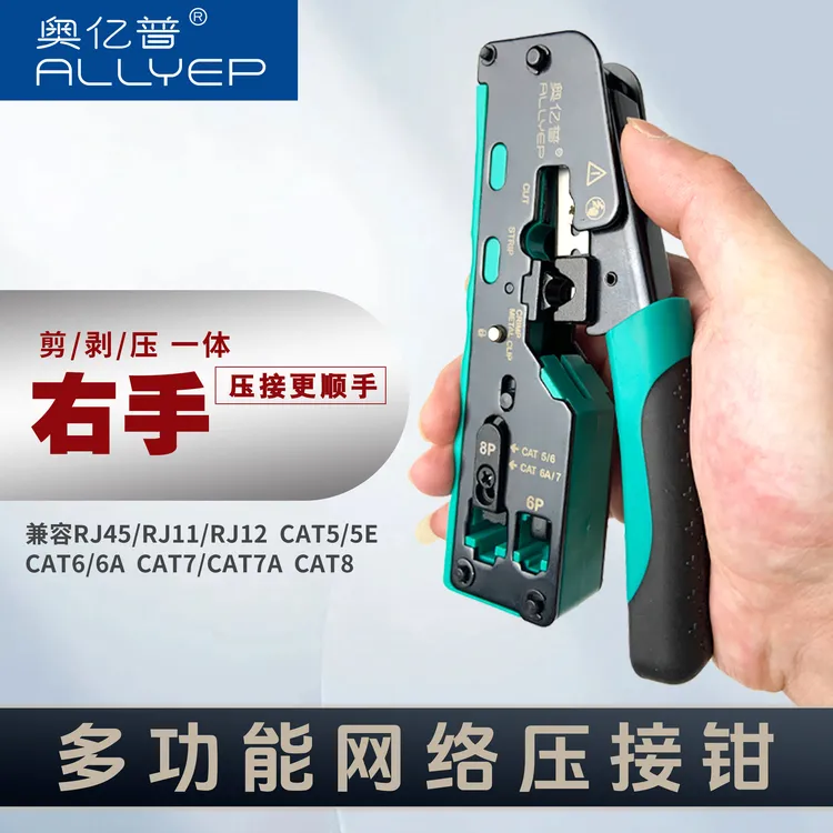 奥亿普专业多功能通用五六七八类不伤芯可调节压各类水晶头网线钳