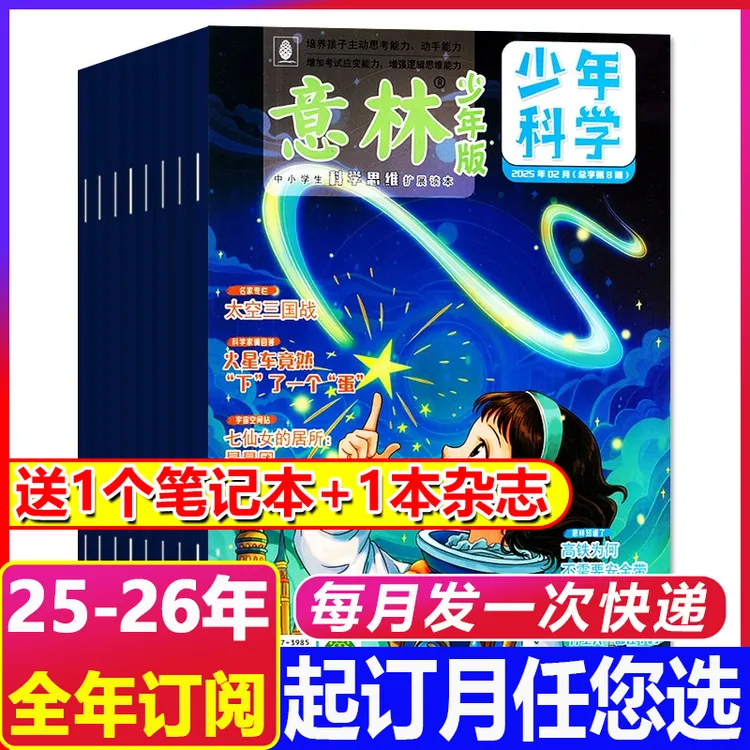 10月新到【2026年全年订阅】意林少年科学杂志9-15岁少年阅读