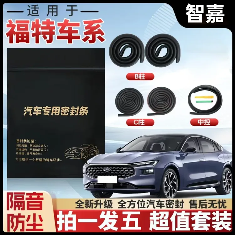 适用于福特汽车B柱C柱仪表台密封条车门隔音条防尘降噪改装胶条