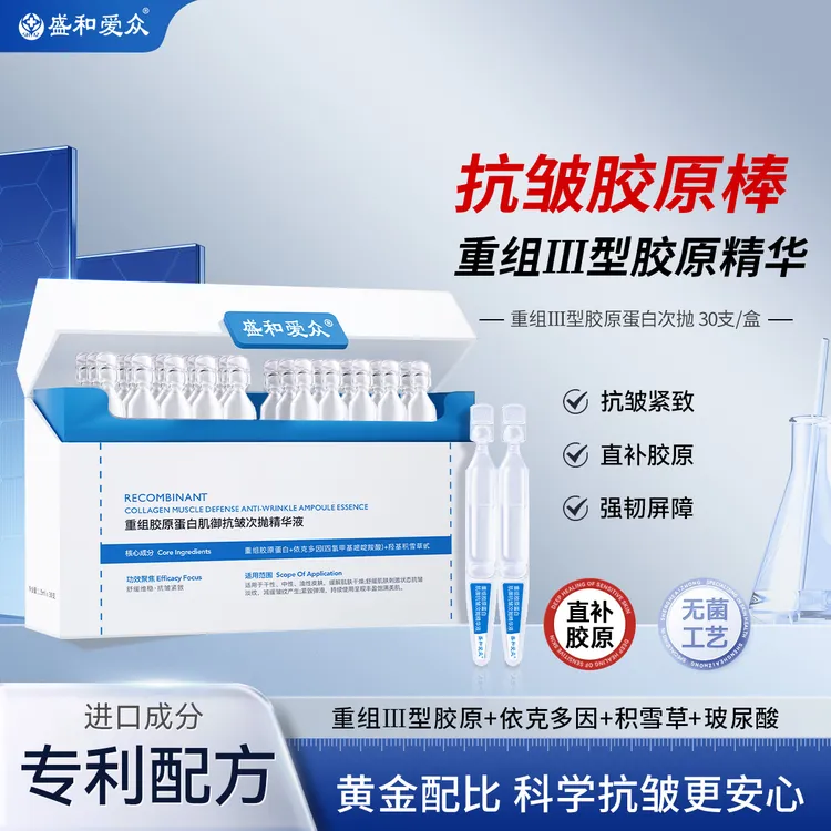 盛和爱众重组胶原蛋白肌御抗皱次抛精华液直补胶原1盒装