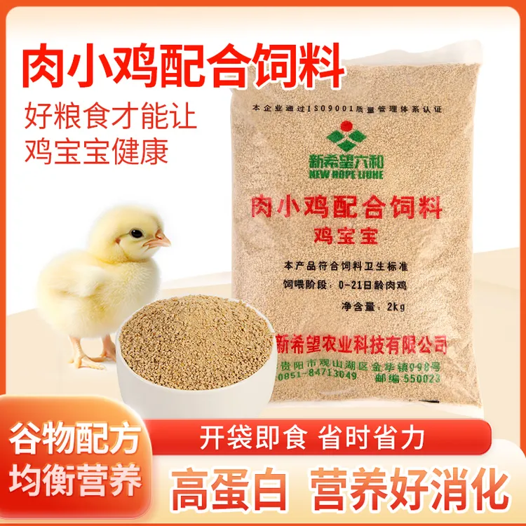 新希望六和肉小鸡饲料配合饲料0-20日龄小鸡开口料钓鱼打窝饲料