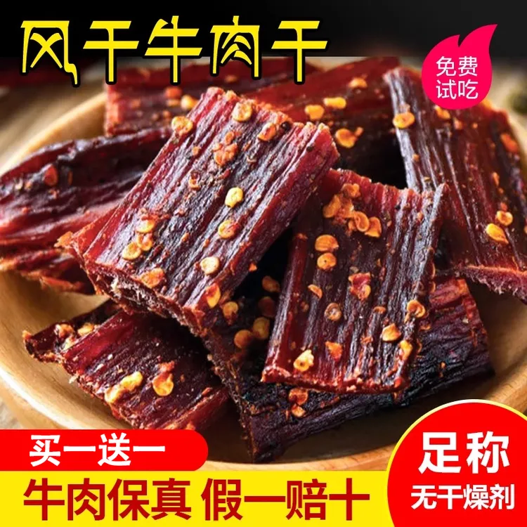 风干牛肉干原切特产九成干嚼劲非牦牛肉即食休闲解馋正宗牛肉干