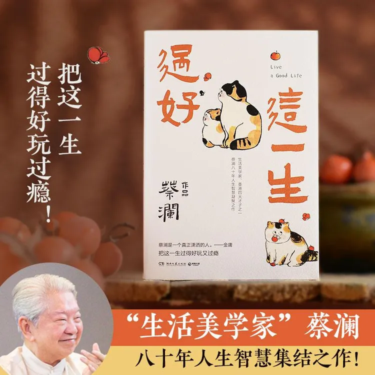 【正版新书】 过好这一生 蔡澜 9787572606793 湖南文艺出版社