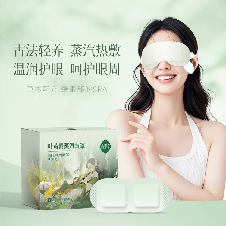 古宛堂 叶黄素热敷蒸汽眼罩