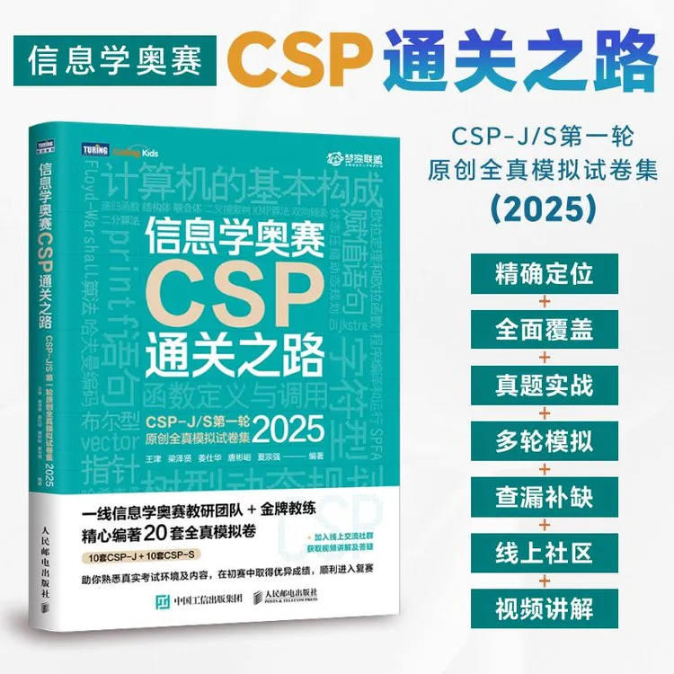 信息学奥赛CSP通关之路——CSP-J/S第一轮原创全真模拟试卷集（20