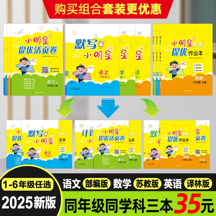 壹学【小明星提优活页卷+默写/计算+提优作业本】完整学习辅助闭环