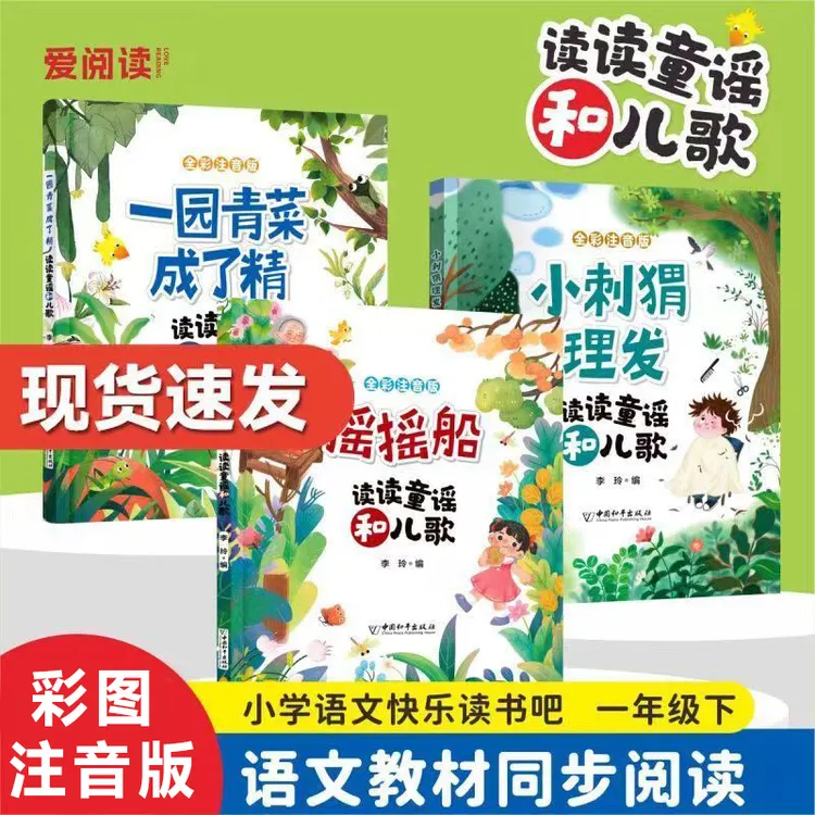 摇摇船+一园青菜成了精+小刺猬理发 注音版一年级下册同步阅读