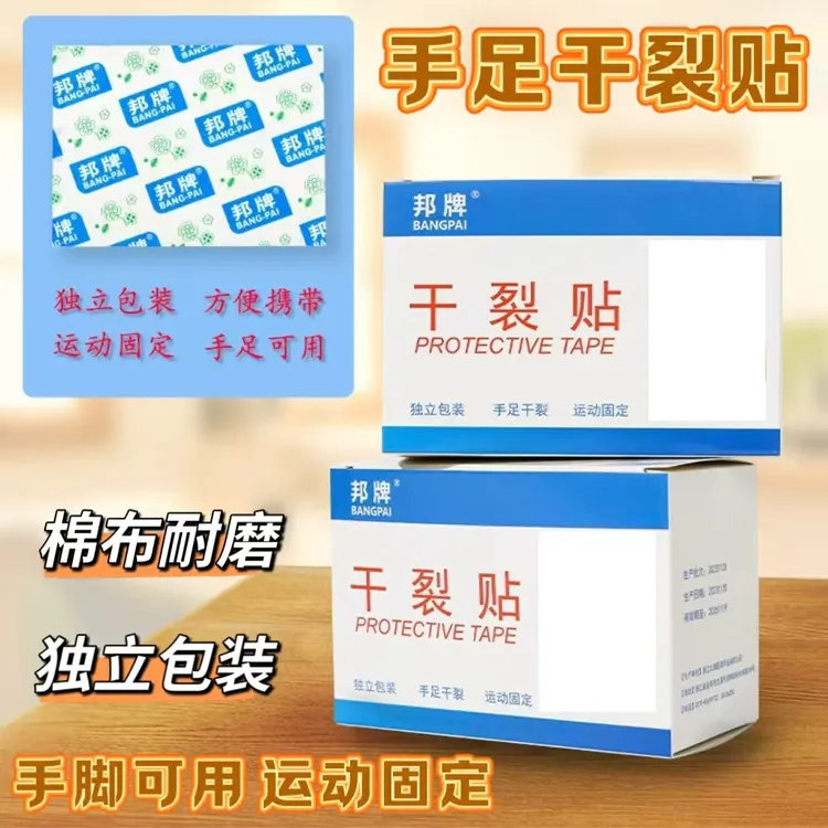 【到手200贴】秋冬干裂贴高粘性皮肤皲裂贴脚贴手足干裂耐磨干裂贴