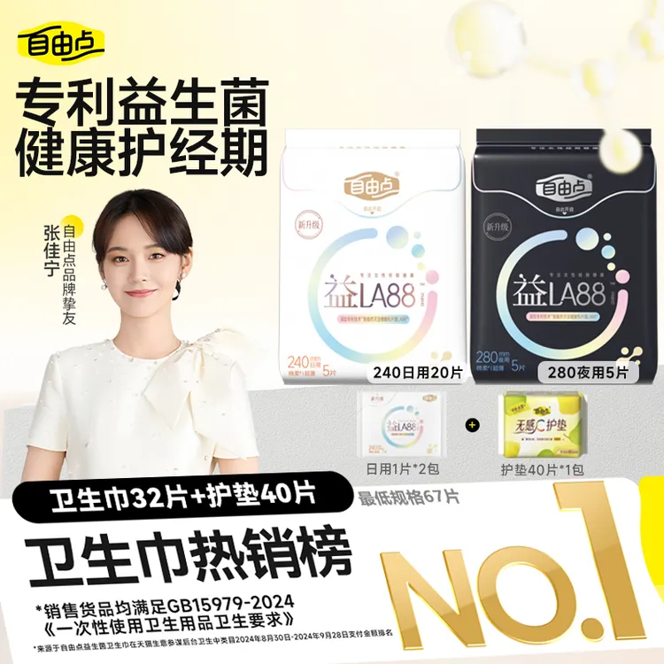 【张佳宁力荐】自由点益生菌卫生巾超薄透气姨妈巾抑菌日夜用国货sc