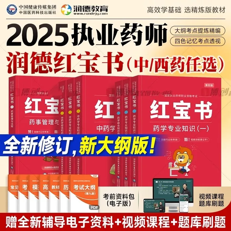 2025润德执业药师红宝书国家职业资格考试药考一本通1500题中药学